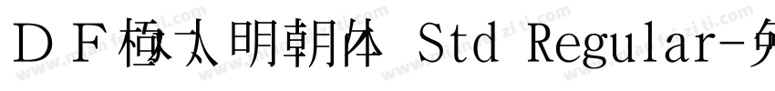 ＤＦ極太明朝体 Std Regular字体转换